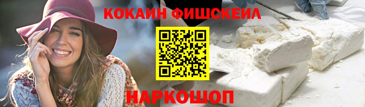 Кокаин FishScale Сокол
